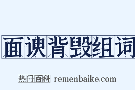 面谀背毁组词是什么意思的图片